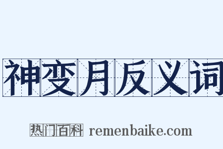 神变月反义词是什么意思的图片